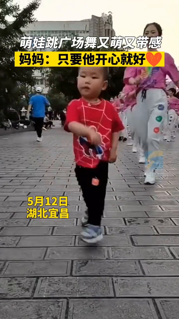 妈妈|3岁萌娃跳广场舞又萌又带感 妈妈：只要他开心就好！