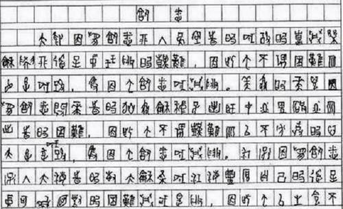 仲永|因高考作文用甲骨文书写，985院校破格录取，如今成“跳梁小丑”