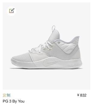 pg3 AJ难抢,何不自己定制?官方正版球鞋定制教程