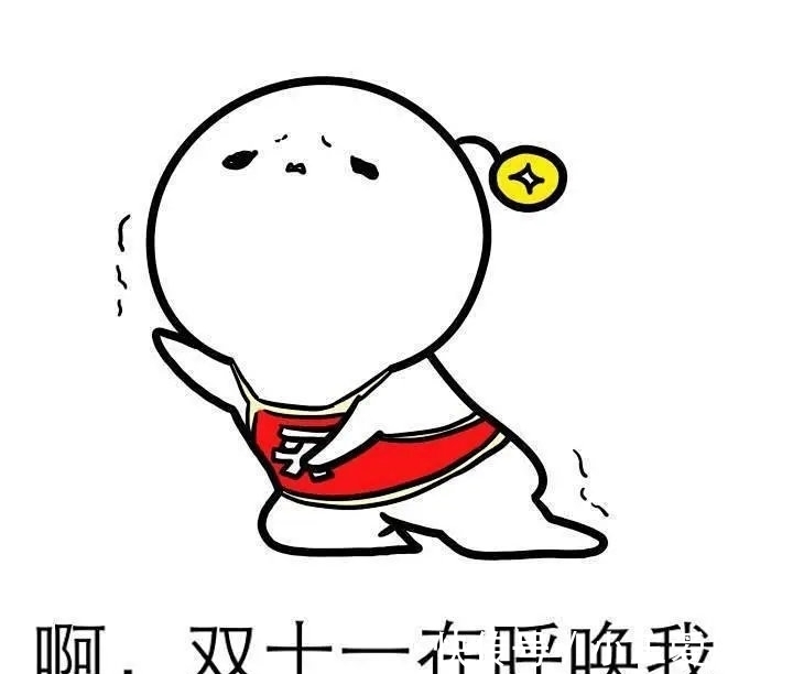 公民|问君能有几多愁 双十一羊毛你薅对了吗？