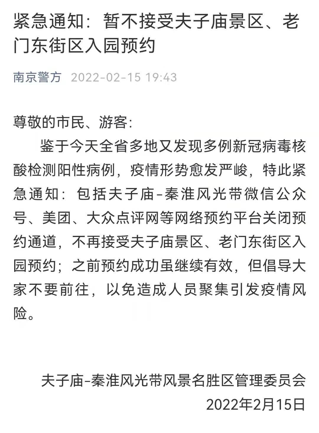 南京市紧急通知：暂不接受夫子庙景区、老门东街区入园预约