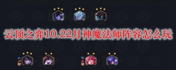 云顶|LOL云顶之弈10.22月神魔法师阵容怎么玩