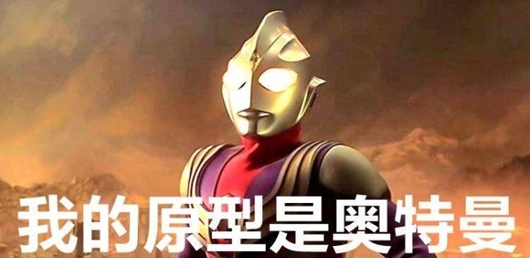 泽塔奥特曼|奥特曼的原型都是谁迪迦很特殊,还有三位的原型是怪兽!