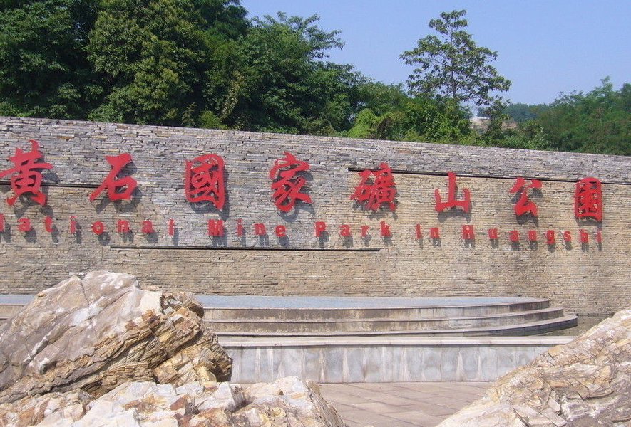 老年|黄石矿山公园一日游