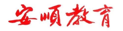 “挑战自我，为梦而战”——安顺市第一高级中学举行春季开学典礼暨高三百日誓师大会