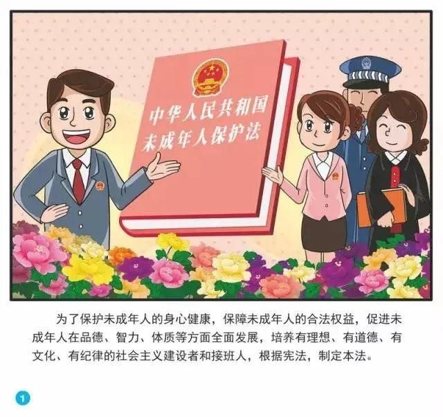 【普法宣传】漫画解读《未成年人保护法》（一）