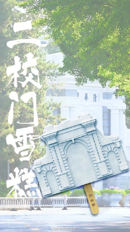 清华大学|清华大学推出限定雪糕