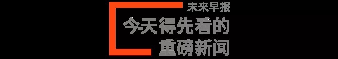 iPhone支持戴口罩解锁F早报 | 营收