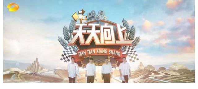 《天天向上》為什么能一直保持著超高的人氣和熱度？