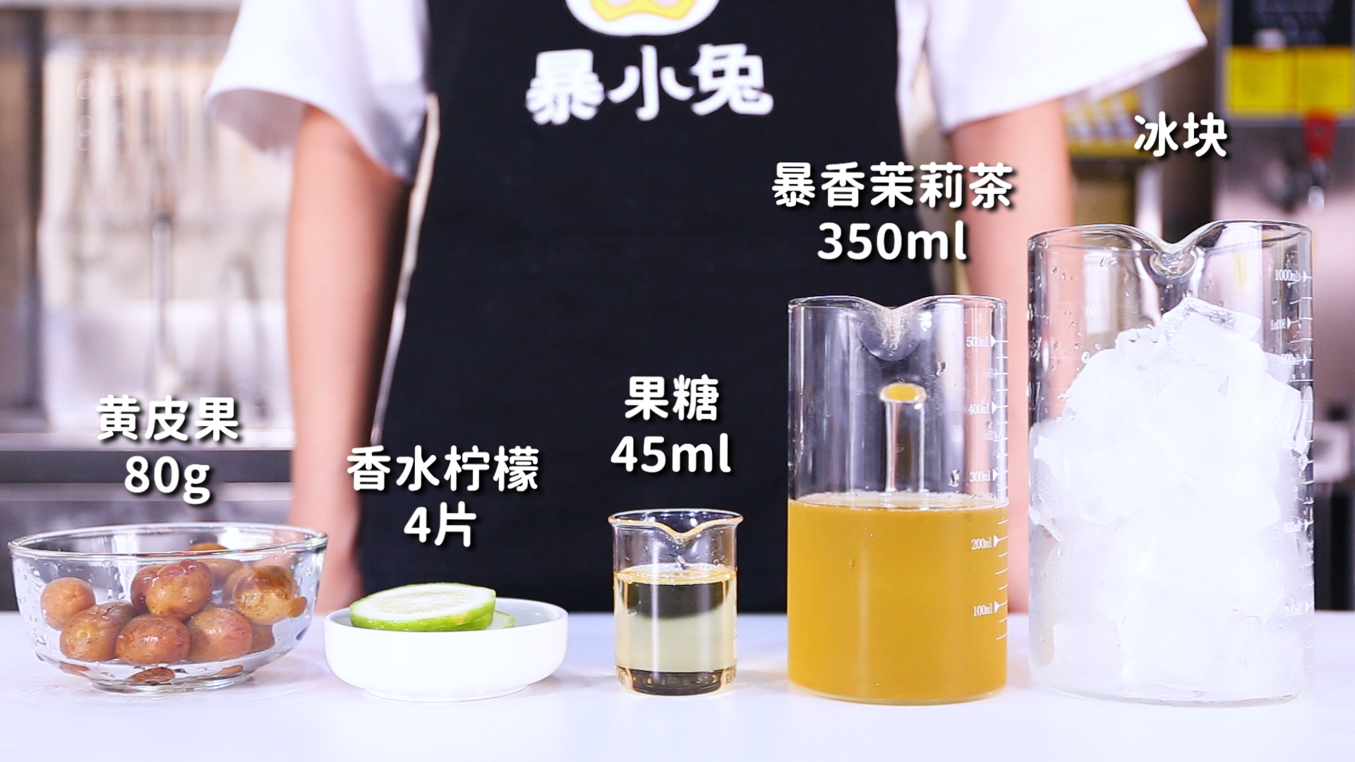 黄皮柠檬茶的做法,【暴小兔茶饮】免费奶茶教程