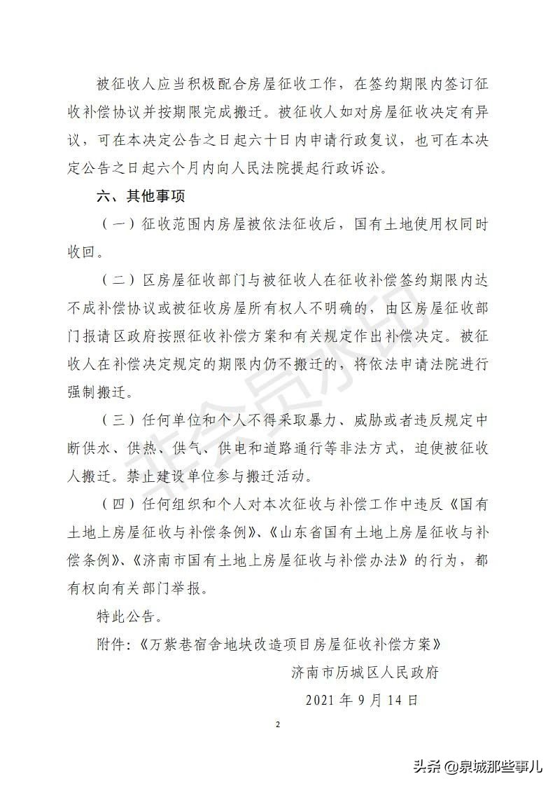 改造|历城区万紫巷宿舍地块改造项目房屋征收决定公告及征收补偿方案