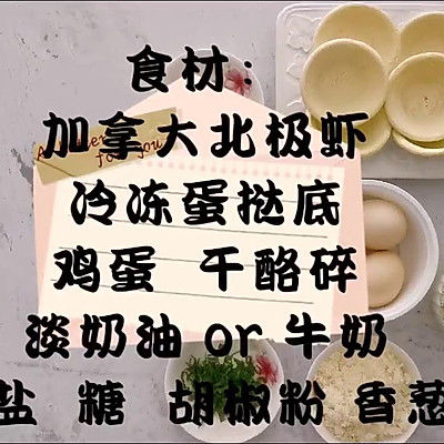 北极虾奶酪|年夜饭甜品加拿大北极虾奶酪蛋挞