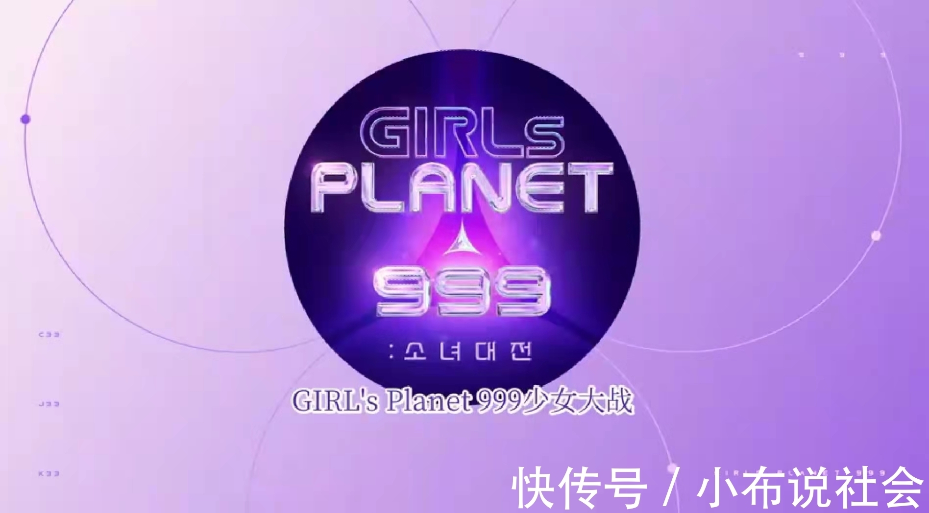 爱豆|《GirlsPlanet999》一档中日韩的选秀，是激发观众不满的综艺