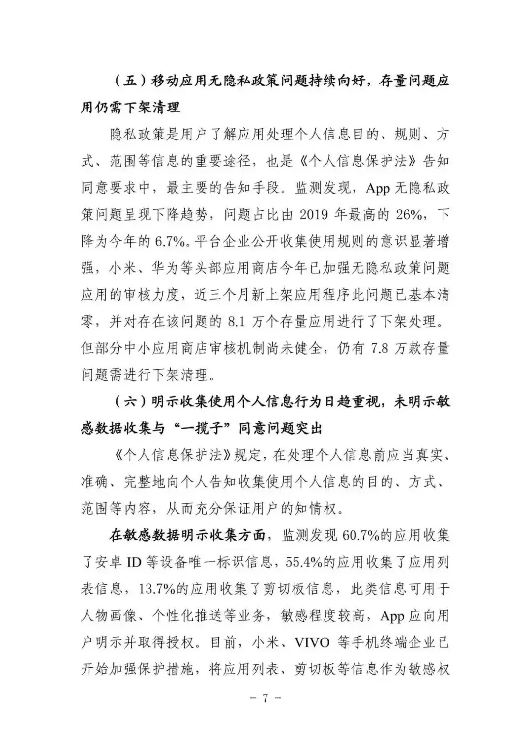 中国安全协会发布《App违法违规收集使用个人信息监测分析报告》