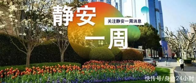 静安区召开2023年度创建复评全国文明城区工作动员部署会!静安运动健儿实现历史突破!丨静安一周