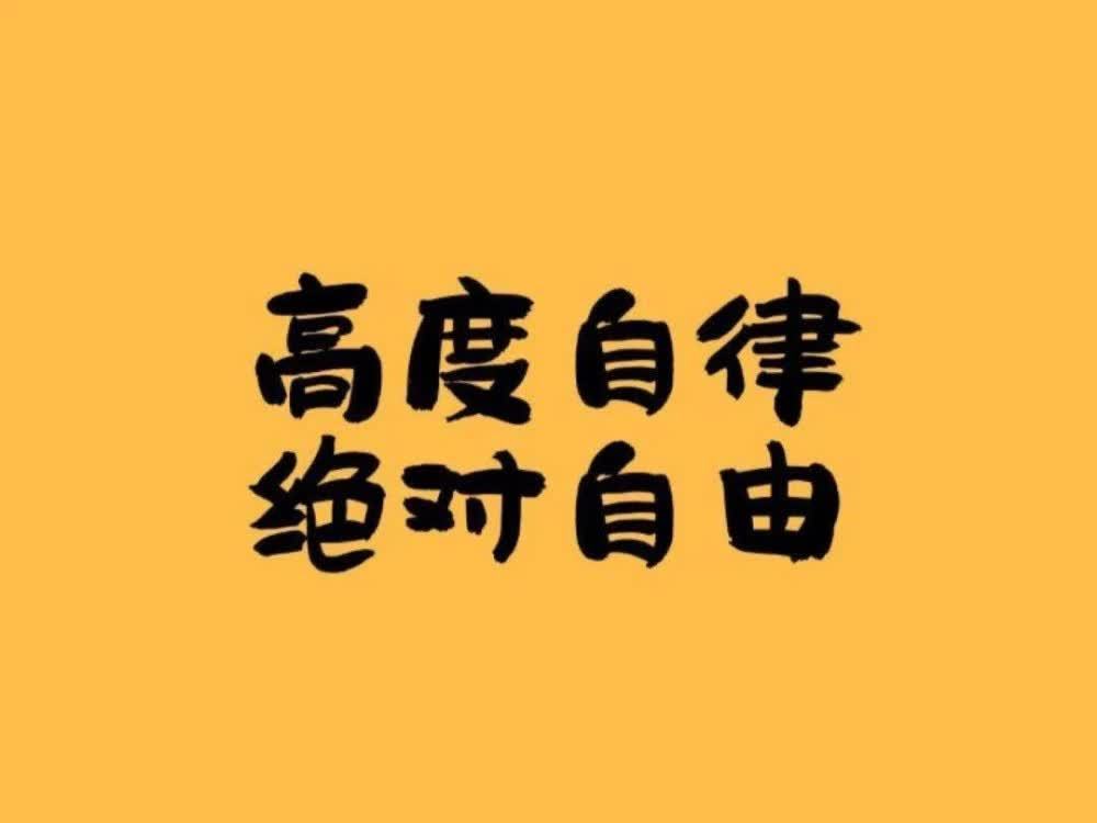 答案|很多人不明白,什么才是真正的自律,2点告诉你答案