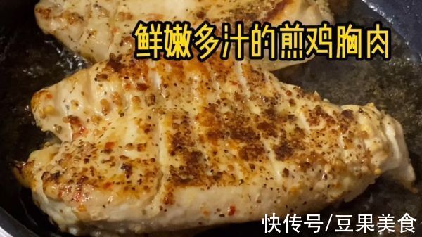 鲜嫩多汁的香煎鸡胸肉这样做，营养又美味