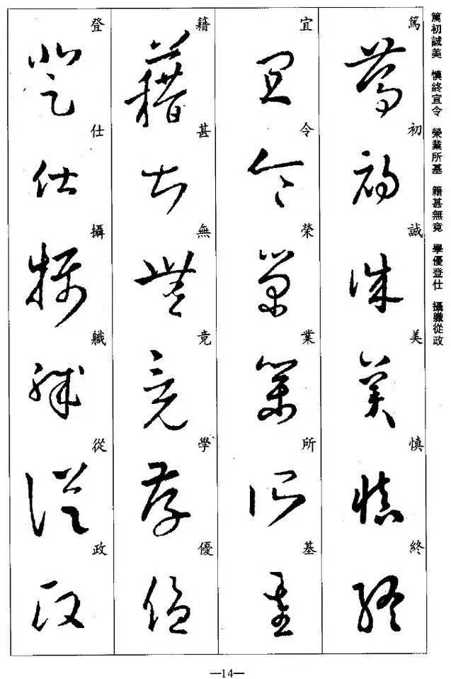 学习|王羲之草书集字《千字文》,学习草书必备!