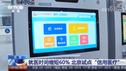 缴费|北京试点“信用医疗”!就医时间缩短60%