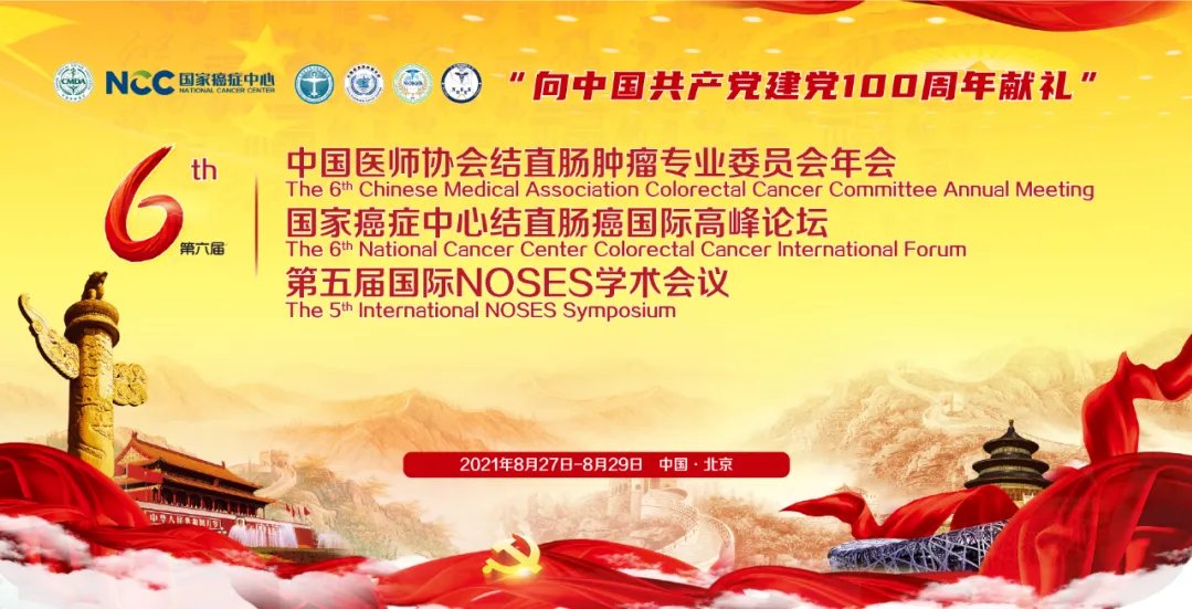 委员会|8月27~29日｜第六届中国医师协会结直肠肿瘤专业委员会年会日程来啦