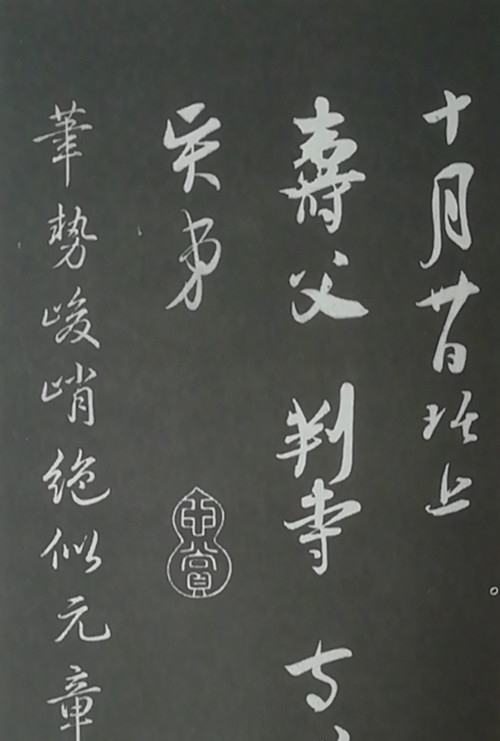 宋史翼#三希堂法帖(宋代篇)二十九《识语并焦山题名》