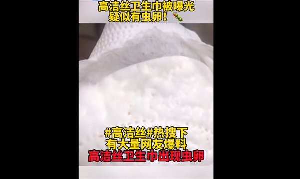 回应|高洁丝回应卫生巾被曝虫卵：刚刚就卫生巾当眼罩、脚垫用道歉