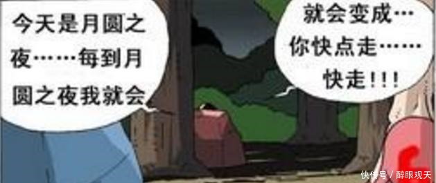 搞笑漫画圆月之夜的变身