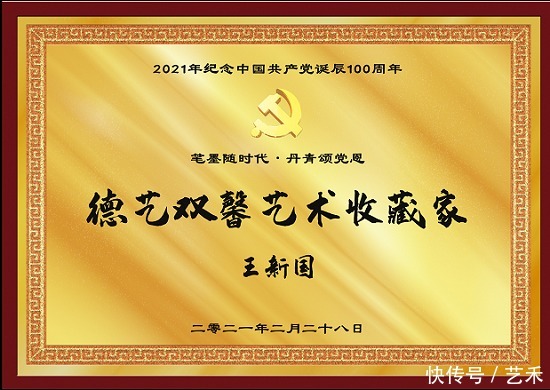 德艺双馨艺术收藏家王新国丨献礼建党100周年