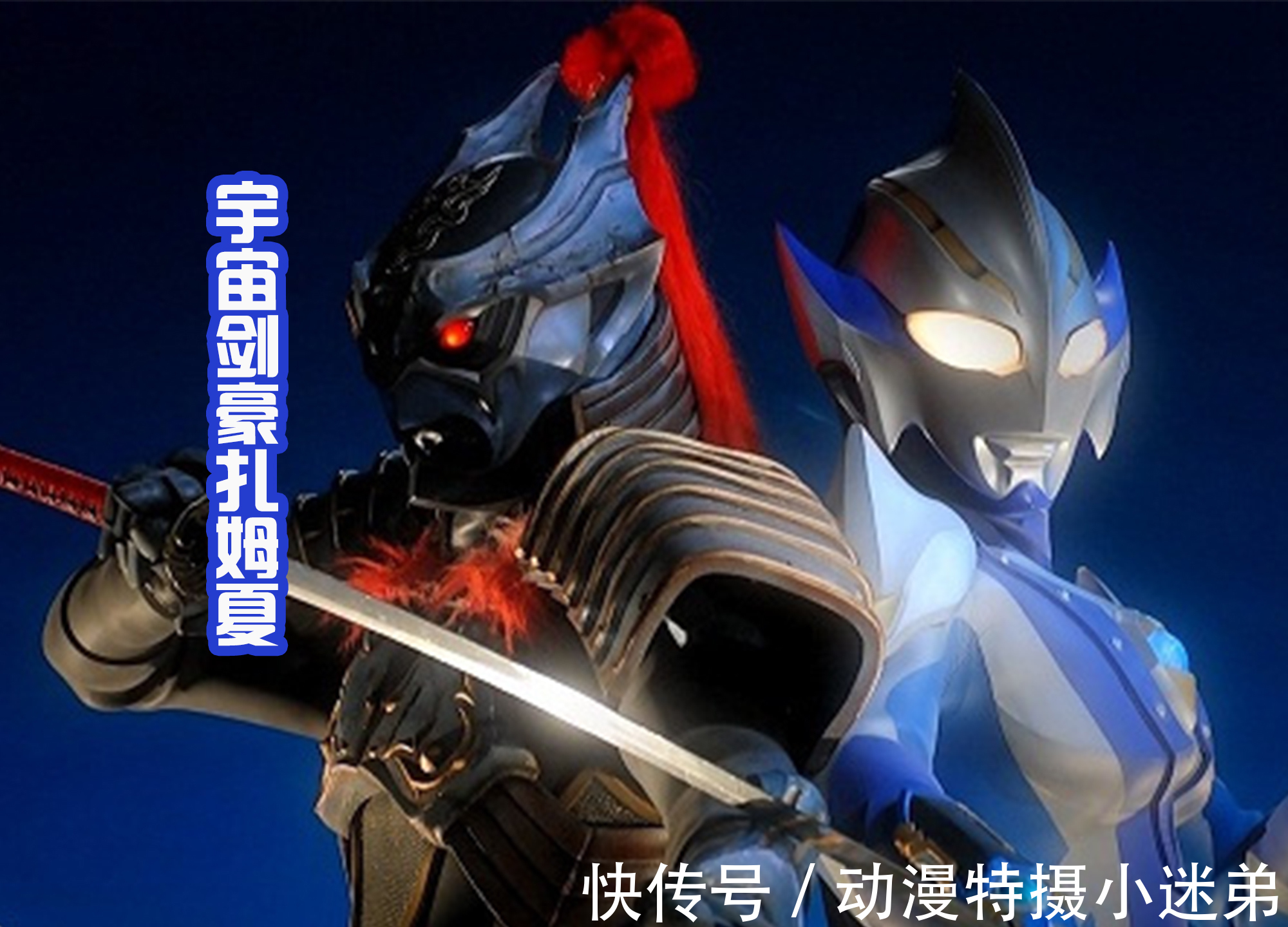 宇宙剑豪扎姆夏|黑田重绘宇宙剑豪扎姆夏,长剑变成刀,浑身还燃烧起火焰!