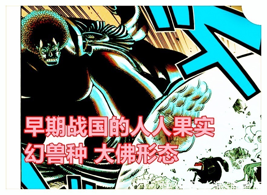 恶魔果实|《海贼王》新生命卡，尾田又创造新幻兽系果实，传说级的大妖怪形态