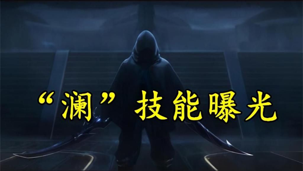 飞雷|王者荣耀“澜”体验服技能曝光，潜水+飞雷神，大招伤害爆表