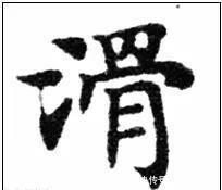 写法&欧阳询最险绝的14个字,各个出人意料,精彩绝伦