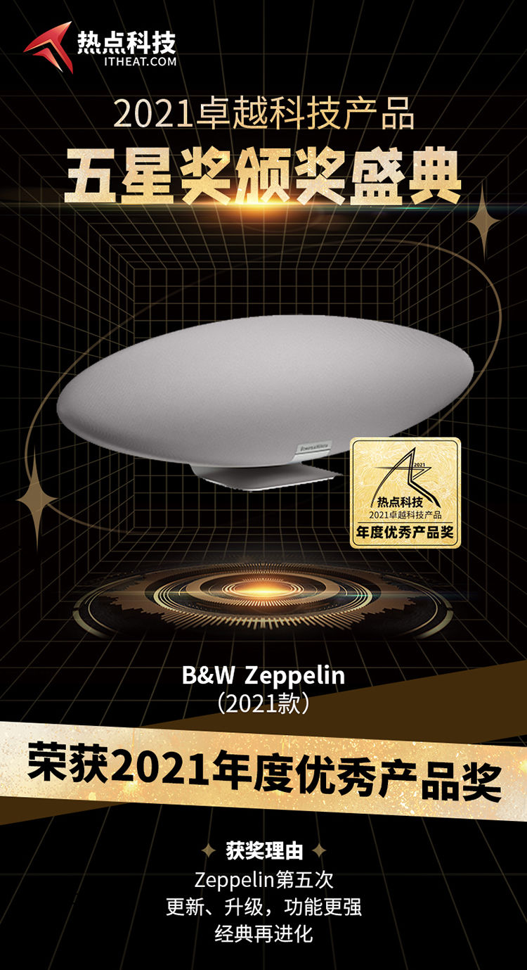 祝B&W Zeppelin（2021款）无线音箱在热点科技2021五星奖获：年度优秀产品奖