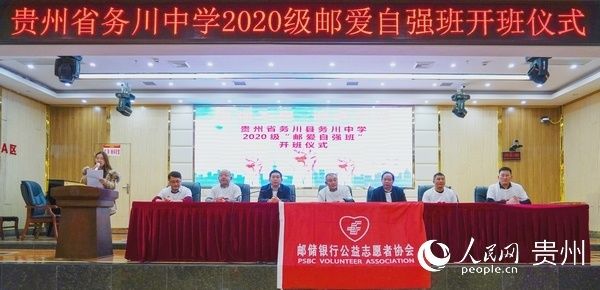 开班仪式|2020级“邮爱自强班”在务川中学开班啦