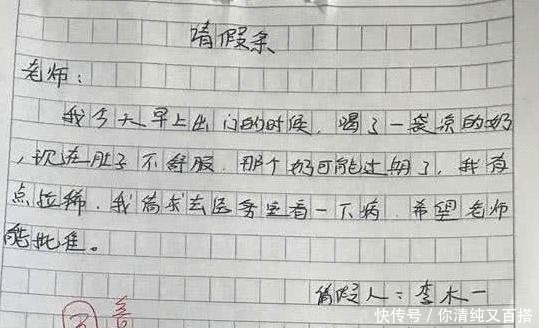 小学生请假条走红，理由过于真实，把老师气坏了