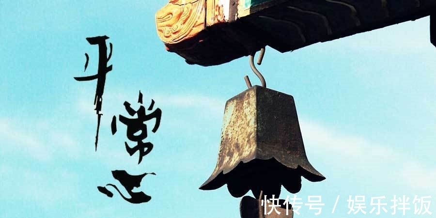 真味是淡、圣人如常、人间有味是清欢！