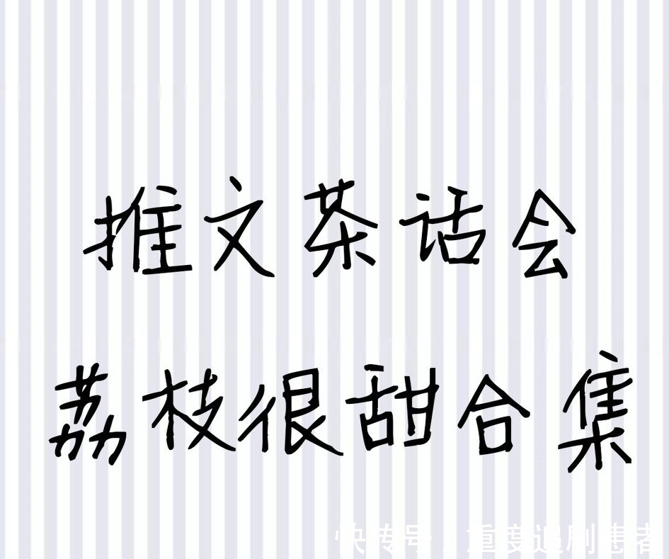 闻恕&推文茶话会｜荔枝很甜大大合集 强推《你怎么欺负人》等 好好看