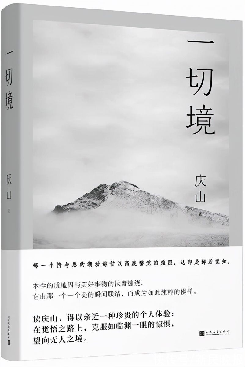 蔷薇岛屿$读书 | 像灵魂的一场交付，庆山新作《一切境》：敞开生命，与他人共享