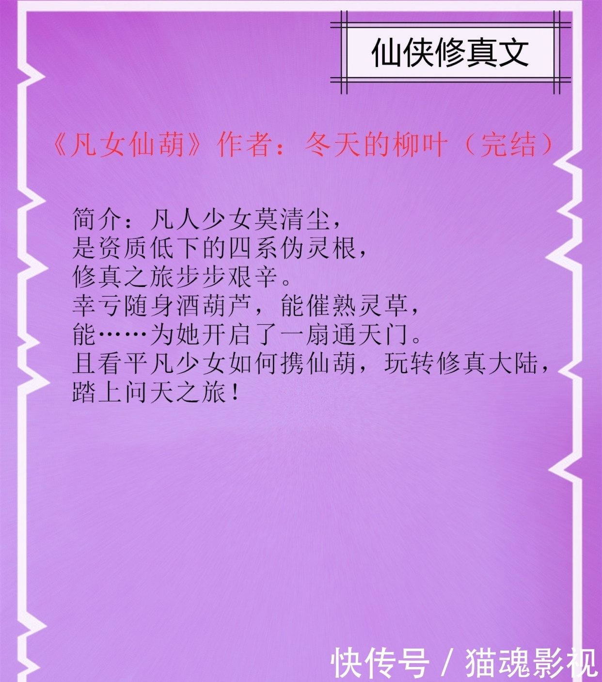 玩转|仙侠修真:携仙葫玩转修真大陆,踏上问天之旅,强推《凡女仙葫》