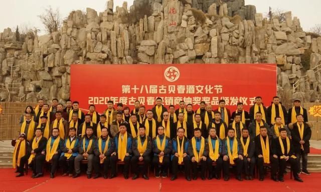 共享|“携手共赢,幸福共享”2020年度古贝春举办经销商颁奖盛会