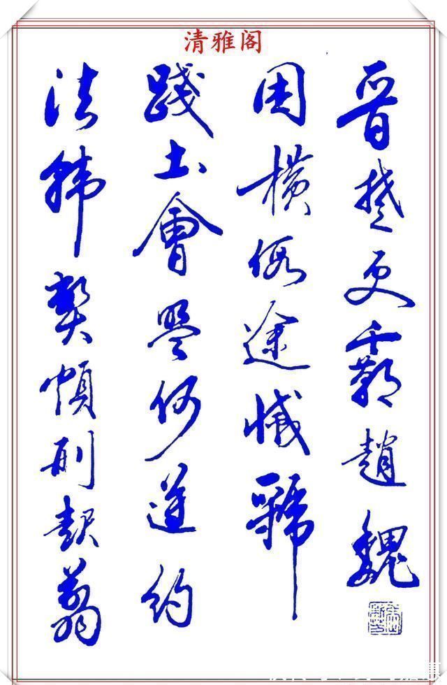 张新芳!当代书法大家张新芳,行书字帖欣赏,雄浑飘洒率意自然,学书首选