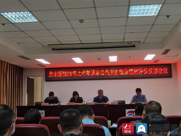 反馈|兰山区卫健局召开2021年半年基本公共卫生服务项目绩效评价反馈会议