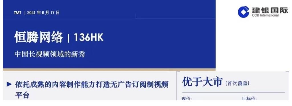 建银国际|打造中国版奈飞 恒腾网络成流媒体最强“黑马”
