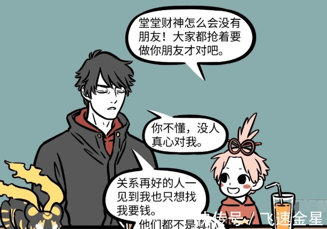月老|非人哉“财神爷”没有朋友赵公明袒露心声，众神只想要他的钱