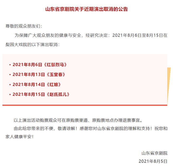 购票|山东省京剧院近期演出取消，戏迷可退票