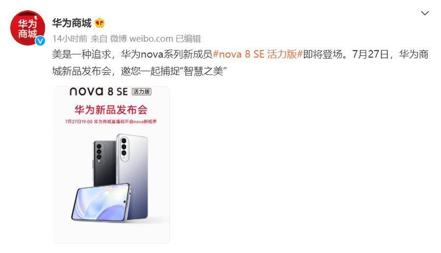 华为nov华为nova 8 SE 活力版即将登场，7月27日见