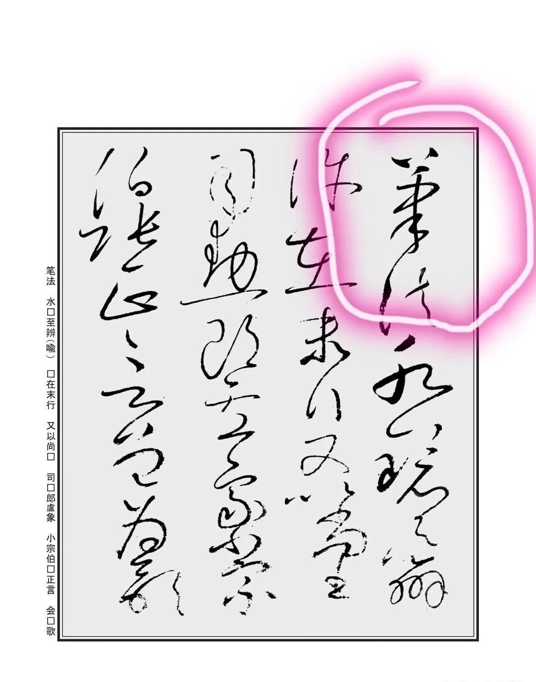 招术！怀素自叙帖中四个“笔”字，用四个招术破解相同！