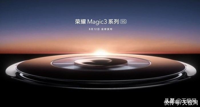 荣耀m以「超越」致非凡，荣耀Magic3系列将于8月12日全球发布