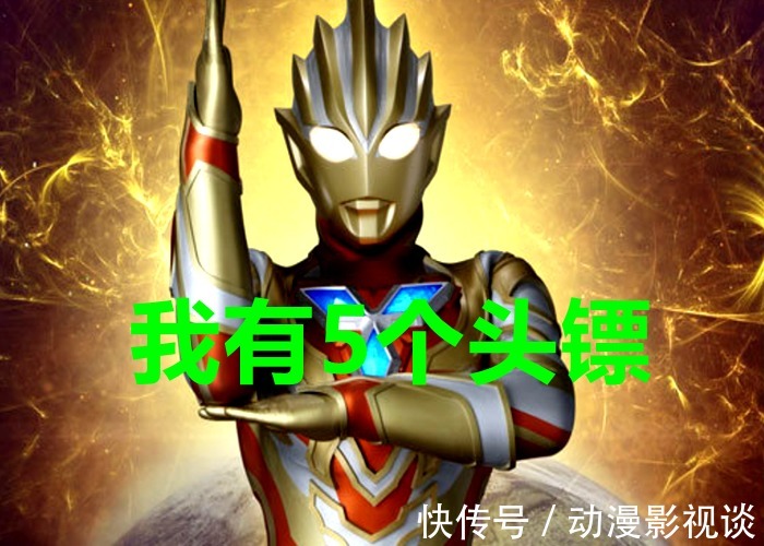 奥特曼|圆谷曝光特利迦奥特曼新形态,五个头镖、三个计时器,还撞脸雷格罗斯!