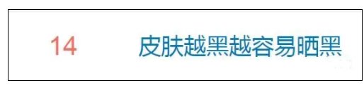 生活圈|什么？皮肤越黑越容易晒黑？！这条热搜让网友扎心了…